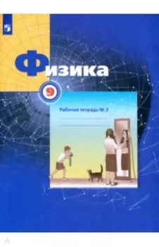 Физика. 9 класс. Рабочая тетрадь. В 3-х частях. Часть 3. ФГОС