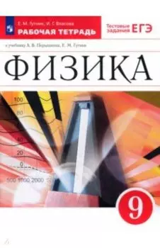 Физика. 9 класс. Рабочая тетрадь к учебнику А. В. Перышкина, Е. М. Гутник. ФГОС