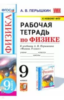 Физика. 9 класс. Рабочая тетрадь к учебнику А.В. Перышкина. ФГОС