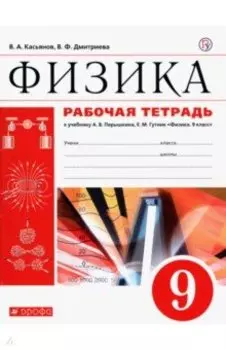 Физика. 9 класс. Рабочая тетрадь к учебнику А. В. Перышкина. Вертикаль. ФГОС