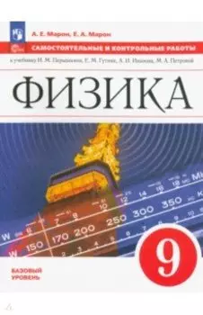 Физика. 9 класс. Самостоятельные и контрольные работы. Базовый уровень