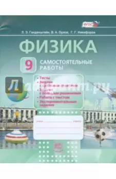 Физика. 9 класс. Самостоятельные работы. ФГОС