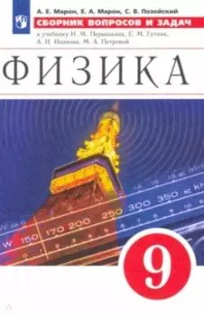 Физика. 9 класс. Сборник вопросов и задач к учебнику И.М. Перышкина, Е.М. Гутник и др. ФГОС