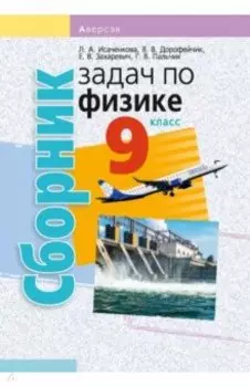 Физика. 9 класс. Сборник задач