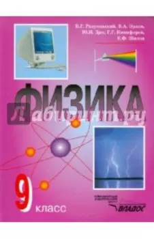 Физика. 9 класс. Учебник