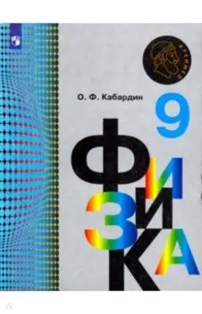 Физика. 9 класс. Учебник. ФГОС