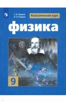 Физика. 9 класс. Учебник. ФГОС