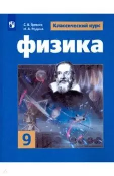 Физика. 9 класс. Учебное пособие. ФГОС
