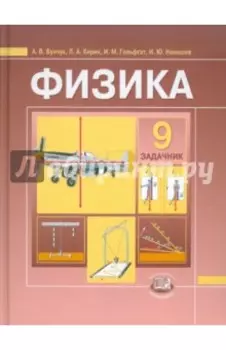 Физика. 9 класс. Задачник для общеобразовательных учреждений