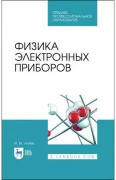 Физика электронных приборов. Учебное пособие