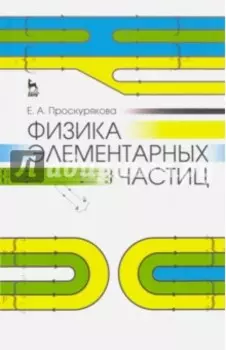 Физика элементарных частиц. Учебное пособие