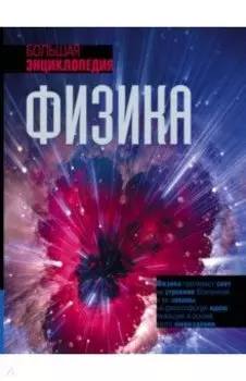 Физика. Большая энциклопедия