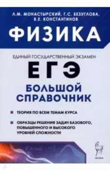 Физика. Большой справочник для подготовки к ЕГЭ. Теория, задания, решения