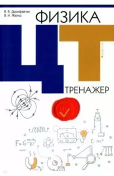 Физика. ЦТ. Тренажер