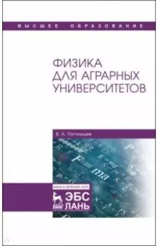 Физика для аграрных университетов. Учебник