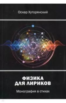 Физика для лириков. Монография в стихах