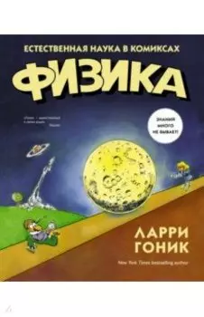 Физика. Естественная наука в комиксах