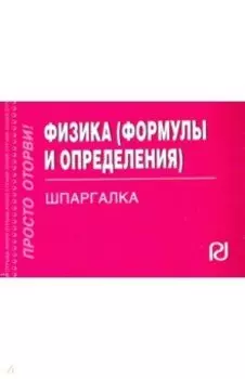 Физика. Формулы и определения. Шпаргалка