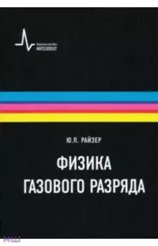 Физика газового разряда. Учебное пособие