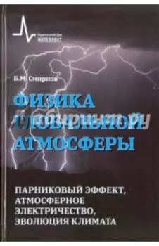 Физика глобальной атмосферы. Парниковый эффект, атмосферное электричество, эволюция климата