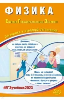 Физика. Готовимся к итоговой аттестаци. ЕГЭ 2023. Учебное пособие