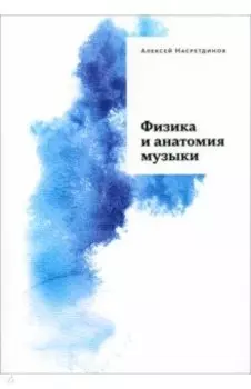 Физика и анатомия музыки