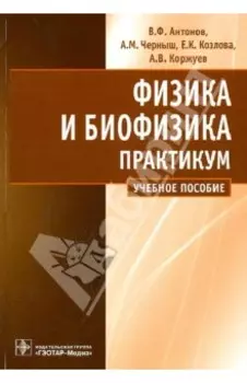Физика и биофизика. Практикум