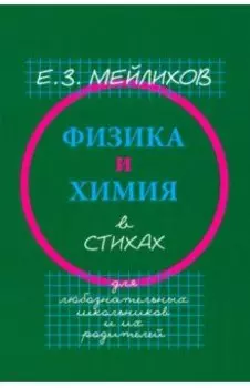 Физика и химия в стихах. Для любознательных школьников и их родителей