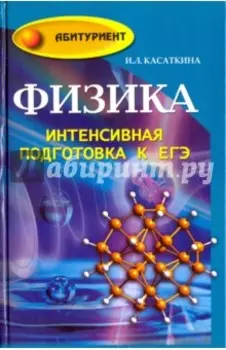 Физика. Интенсивная подготовка к ЕГЭ