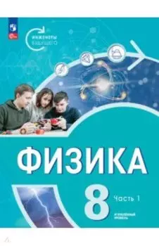 Физика. Инженеры будущего. 8 класс. Учебник. Углубленный уровень. В 2-х частях. ФГОС