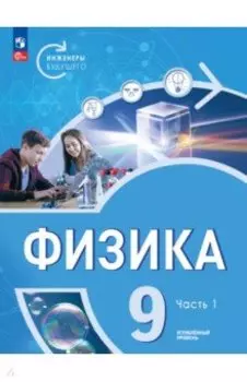 Физика. Инженеры будущего. 9 класс. Учебник. Углубленный уровень. В 2-х частях. ФГОС
