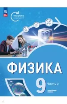 Физика. Инженеры будущего. 9 класс. Учебник. Углубленный уровень. В 2-х частях. ФГОС
