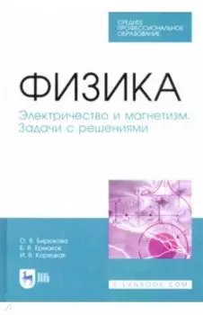 Физика. Электричество и магнетизм. Задачи с решением. Учебное пособие. СПО