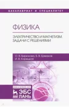 Физика. Электричество и магнетизм. Задачи с решениями