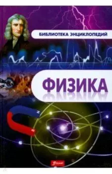 Физика. Энциклопедия