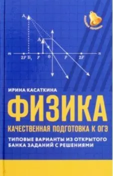 Физика. Качественная подготовка к ОГЭ