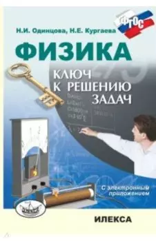 Физика. Ключ к решению задач (+CD)