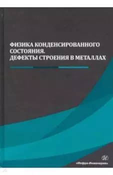 Физика конденсированного состояния. Дефекты строения в металлах