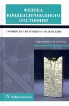 Физика конденсированного состояния. Прочность и разрушение материалов