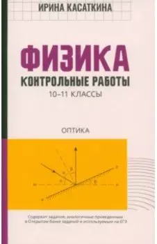 Физика. Контрольные работы. Оптика.10-11 классы