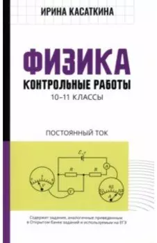 Физика. Контрольные работы. Постоянный ток. 10-11 классы