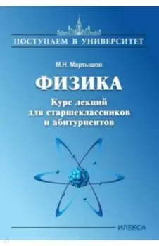 Физика. Курс лекций для старшеклассников и абитуриентов