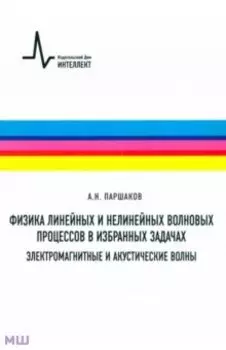Физика линейных и нелинейных волновых процессов в избранных задачах. Учебное пособие