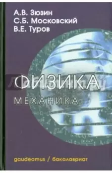 Физика. Механика. Учебное пособие для вузов