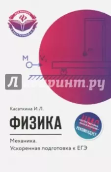 Физика. Механика. Ускоренная подготовка к ЕГЭ