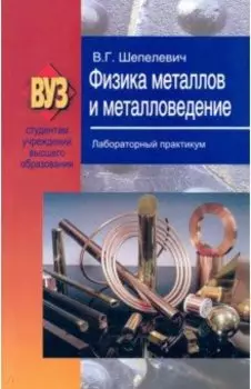 Физика металлов и металловедение. Лабораторный практикум. Учебное пособие