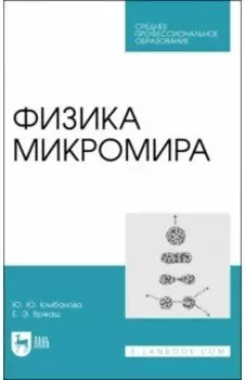 Физика микромира. СПО