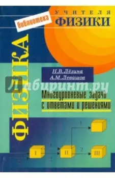 Физика. Многоуровневые задачи с ответами и решениями