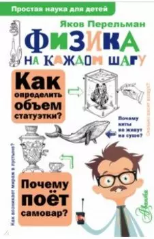 Физика на каждом шагу