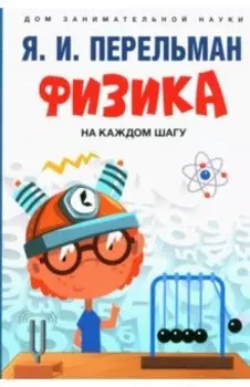 Физика на каждом шагу